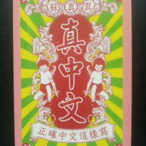 真中文─正確中文這樣寫