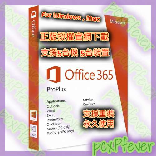 正版官網Office365永久使用（5部電腦 5部移動裝置）～另有其他Office /Windows／各...