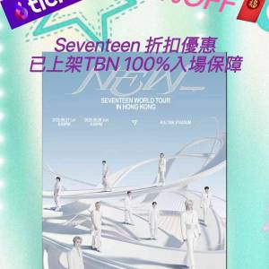 🔥TBN會員拆扣 Seventeen2026 啓德🔥