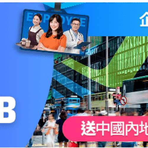中移香港 快閃優惠