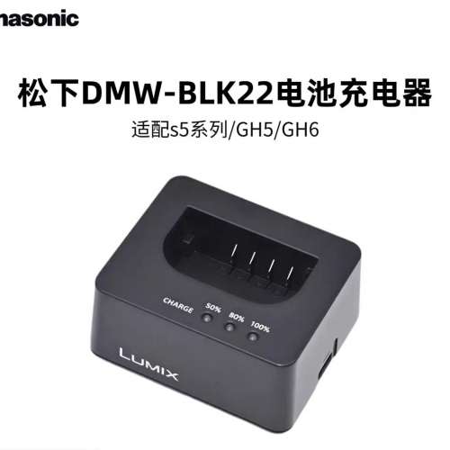 全新水貨 PANASONIC DMW-BLK22 原裝充電器 對應型號: (FOR S9, SI II, S5II X, G9 ...