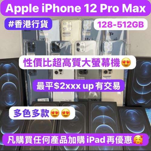 (❤️&zwj;🔥Apple最平價5G大螢幕機iPhone 12 Pro max❤️&zwj;🔥）✨香港行貨✨/❤️&zwj;...