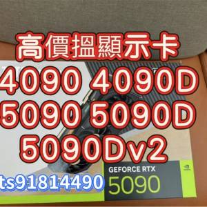 顯示卡 回收 4090 5090  4090D 5090D 回收 wts: 9181 4490 即复