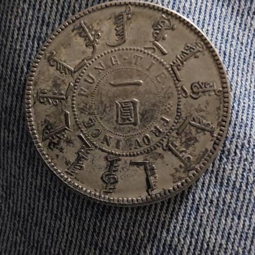 中國大清光緒二十四年奉天機器局造
