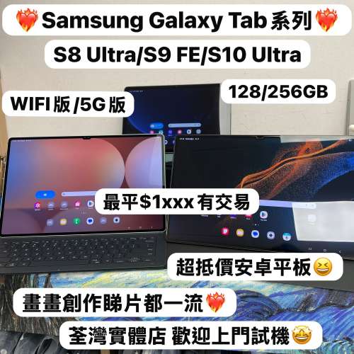 🤩Samsung Galaxy 平板系列🤩/香港行貨/Galaxy Tab S8 Ultra WIFI版/S9 FE 5G/ S10...