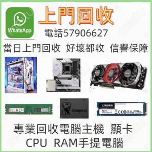 回收台式電腦主機，手提電腦，顯卡-好壞都收