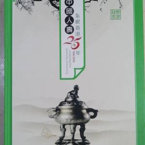 人壽海外25周年紀念冊｜全新全套 人民幣+糧票布票齊全 珍藏