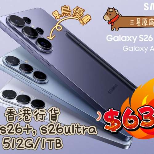 三星香港行貨 S26,S26+,S26ultra 512/1TB 再送贈品