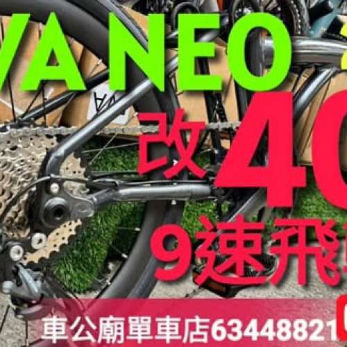 JAVA  Neo 20寸 9速！改 40 T。