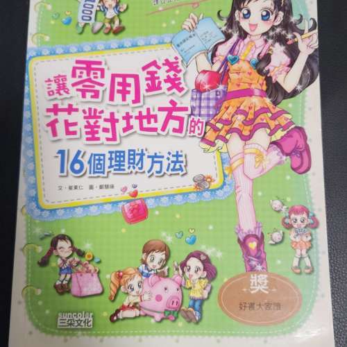 《讓零用錢花對地方的16個理財方法》