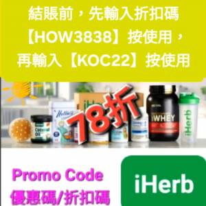 最新❗️iHerb全單78折🔹新舊客無門檻✔️優惠碼/折扣碼/discount code/promo code...