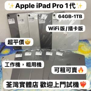 🤩最平價Apple iPad Pro系列✨/Apple iPad Pro 1代/11吋/WIFI版/插卡版/✨64GB-1TB...