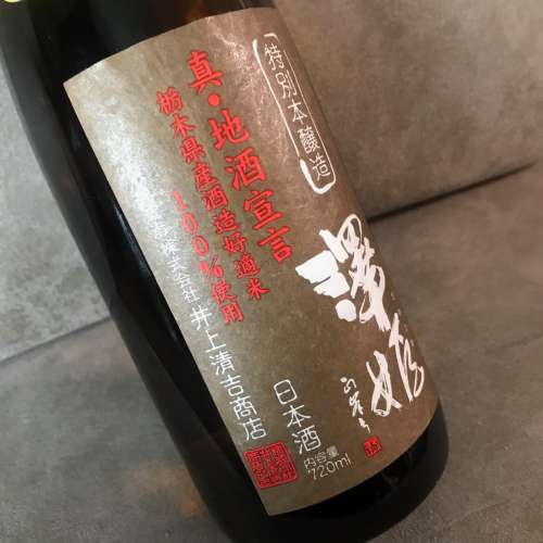 🍶 SAWAHIME Japanese Wine 720ml 16.0% NEW 全新 澤姬 澤姫特別本釀造真 地酒宣言 ...