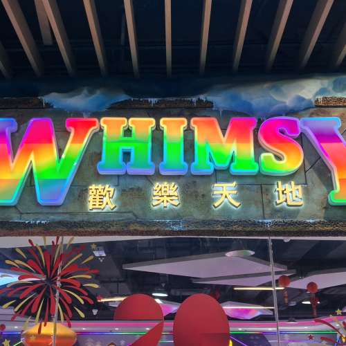 歡樂天地 ( Whimsy ) 100003獎票