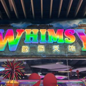 歡樂天地 ( Whimsy ) 100003獎票
