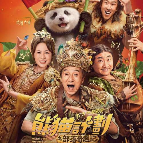 《熊貓計劃之部落奇遇記》換票證