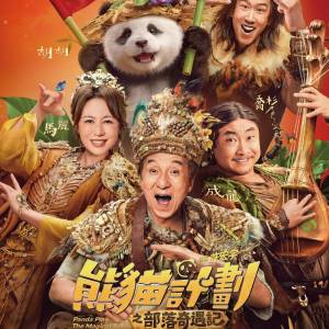 《熊貓計劃之部落奇遇記》換票證