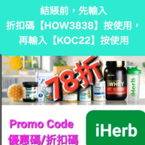 最新優惠🔹️iHerb全單78折！推薦碼/優惠碼/折扣碼/coupon/discount code/promo co...