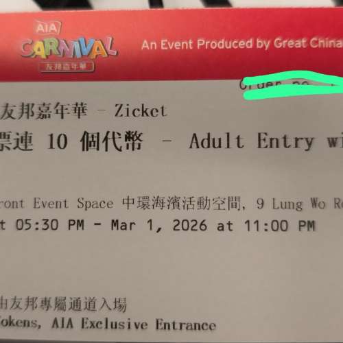 AIA 嘉年華1張成人門票連10代幣 & 2張門票