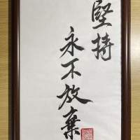 A4 人手書法 行草字 &ldquo;堅持 永不放棄&rdquo; ....現平賣 HK$ 388