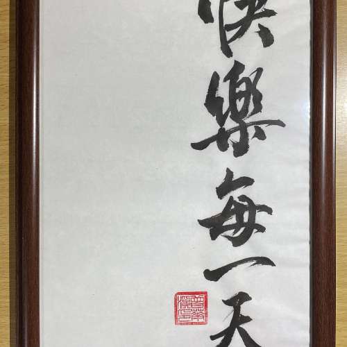 A4 人手書法 行草字 &ldquo;快樂每一天&rdquo; ， everyday is a happy day !