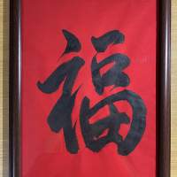 我書法 寫字 裝入A4框， A4 人手書法 行草字 &ldquo;福&rdquo; ，賣 $368