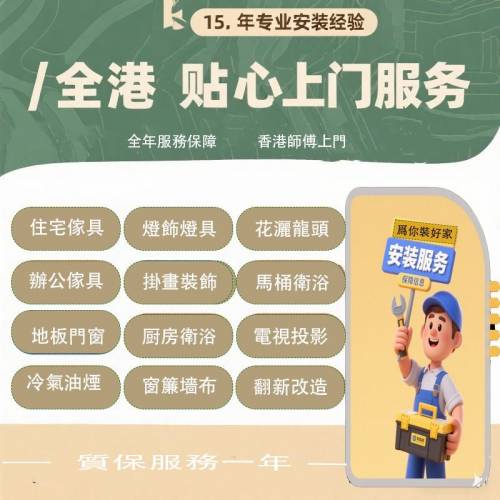 上門家具電器安裝維修服務