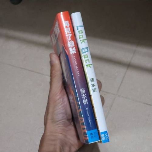 大埔交收】藤本樹 (2本) 再見了繪梨 + Look Back / 中文版 漫畫