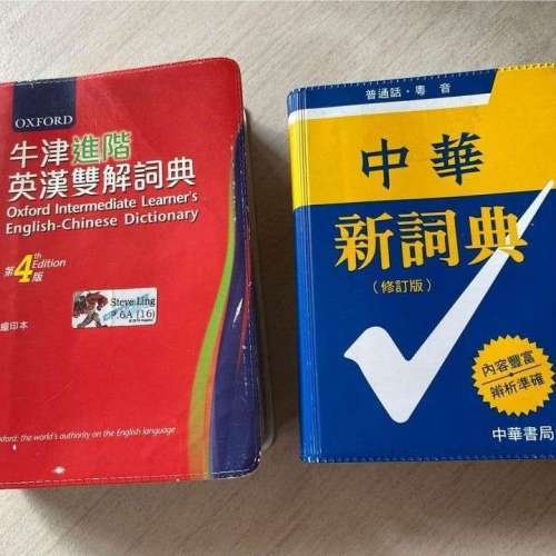 牛津, 中華 , 詞典各一本