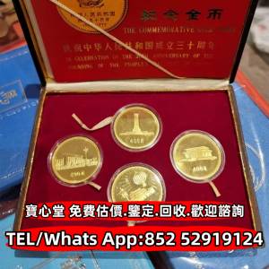 【寶心堂】港澳實體店高價求：各種金幣 銀幣 世界金幣，中國金幣，香港金幣， 建國...