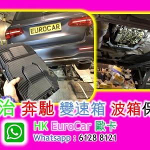 換波箱油 : 波箱保養 平治保時捷 BMW