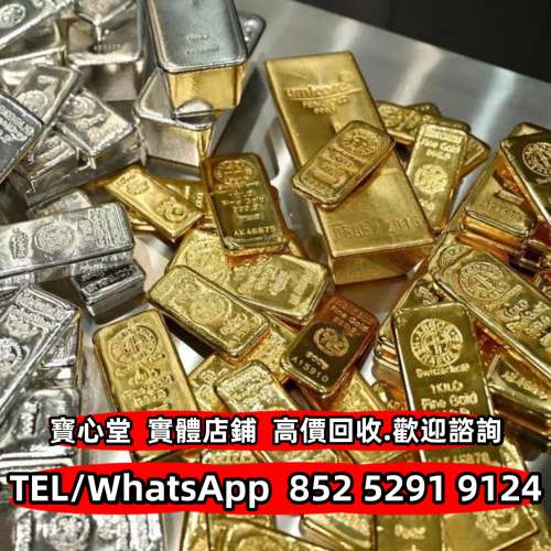 【寶心堂】港澳多間實體店鋪 高價回收 金條銀條 金磚銀磚 金塊金牌 舊金 金粒 貴金...