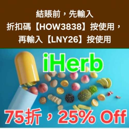 勿錯過❗️iHerb全單75折🔹新舊客無門檻✔️優惠碼/折扣碼/discount code/promo co...