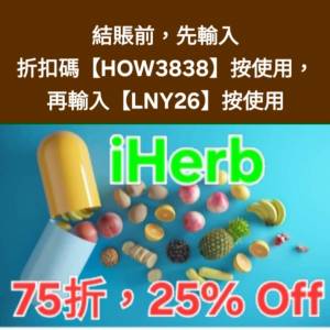 勿錯過❗️iHerb全單75折🔹新舊客無門檻✔️優惠碼/折扣碼/discount code/promo co...