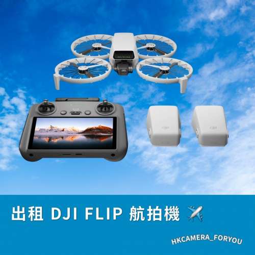 「$60試玩租借」DJI Flip 航拍機 暢飛套裝 ✈️