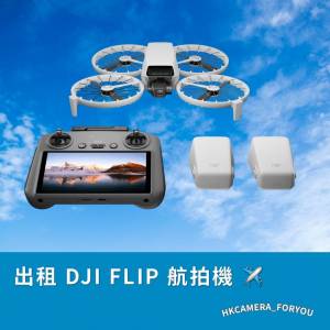 「$60試玩租借」DJI Flip 航拍機 暢飛套裝 ✈️