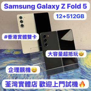 (❤️&zwj;🔥企理超靚512GB三星大摺疊機❤️&zwj;🔥）Samsung Galaxy Z Fold 5/白🤍藍🩵/...