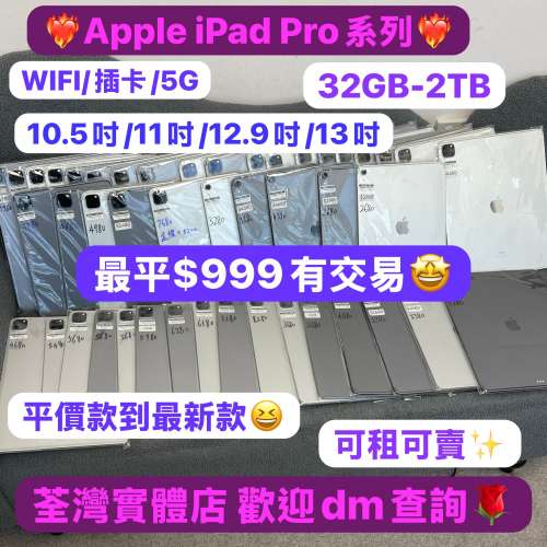 🔥電子之家，超多靚Apple iPad現貨🔥Apple iPad Pro系列/10.5吋/11吋/12.9吋/13吋/...