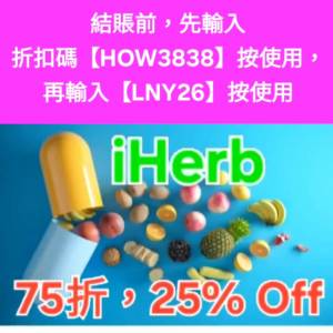 iHerb全單75折🔹新舊客無門檻✔️優惠碼/折扣碼/discount code/promo code 2026最新...