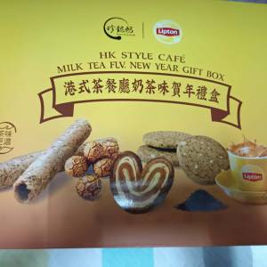 Lipton x 珍懿坊 &middot; 港式茶餐廳奶茶味賀年禮盒