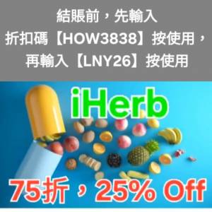 最新推出❗️iHerb全單75折📣新舊客✔️無門檻✔️優惠碼/折扣碼/discount code/pr...