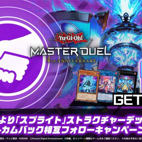 [送(無條件)] 遊戲王Master Duel 4週年活動：在主頁右上角好友柵輸入：1da310e8 送...