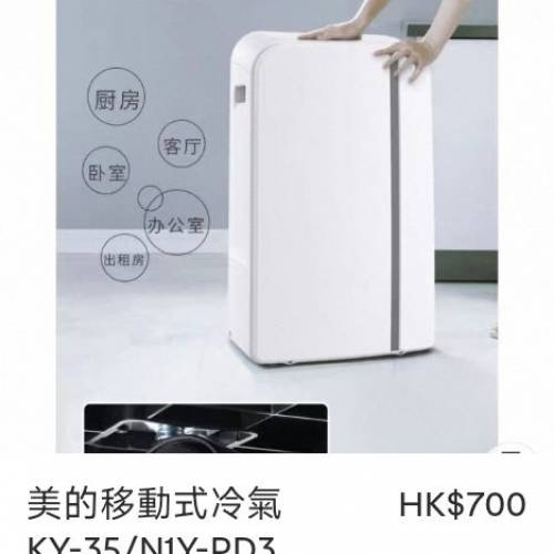美的移動式冷氣 KY-35/N1Y-PD3