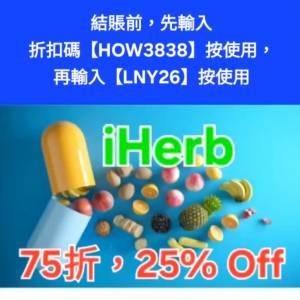 別錯過✨️iHerb全單75折🔹新舊客無門檻✔️優惠碼/折扣碼/discount code/promo co...