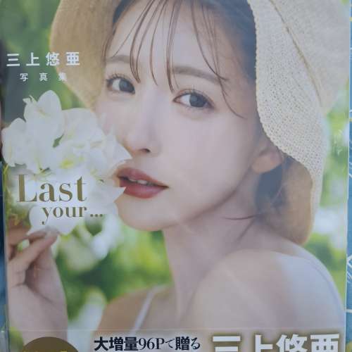 三上悠亞Last your寫真集，寫真