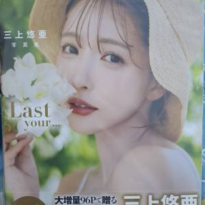 三上悠亞Last your寫真集，寫真