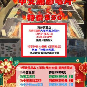 港膠所「馬年新春」大優惠  黑膠唱片/CD/Cassette/BD/DVD/LD