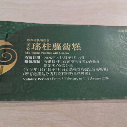 美心瑤柱蘿蔔糕券 x1 HKD65