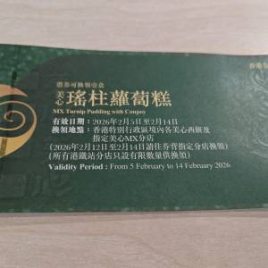 美心瑤柱蘿蔔糕券 x1 HKD65