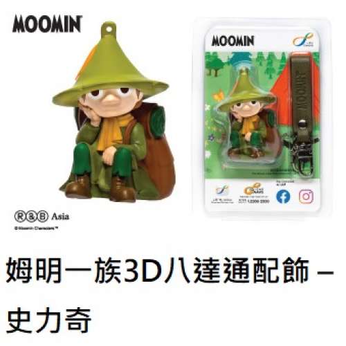 姆明一族3D八達通配飾 &ndash; 史力奇